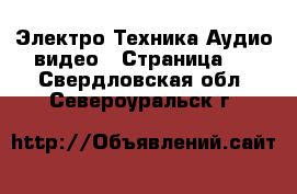 Электро-Техника Аудио-видео - Страница 3 . Свердловская обл.,Североуральск г.